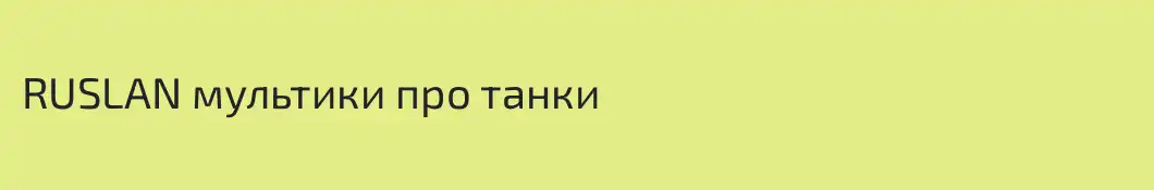 RUSLAN мультики про танки